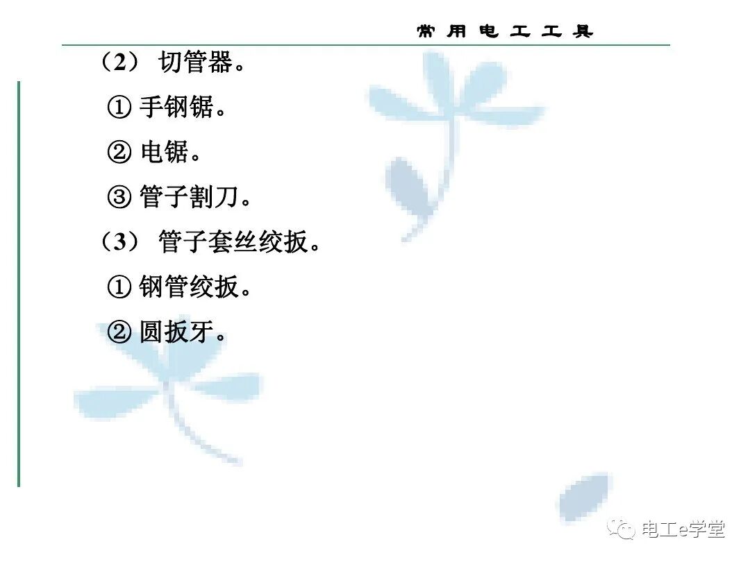 常用电工工具的使用（三）的图47
