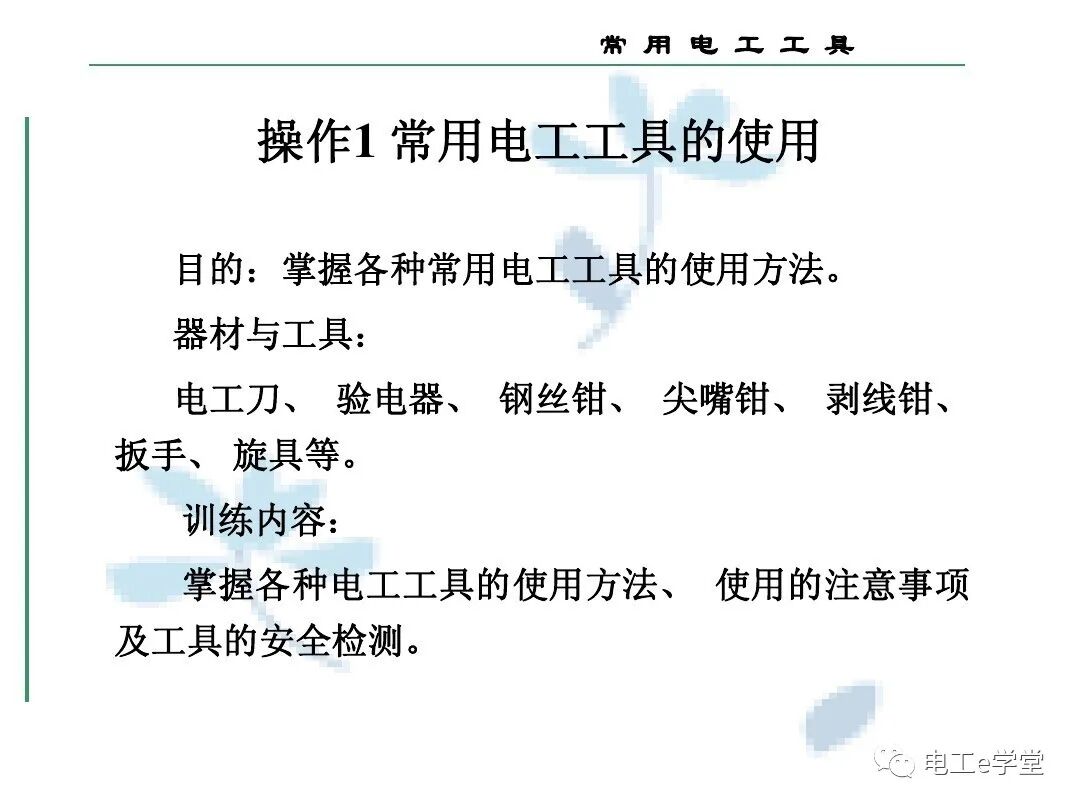 常用电工工具的使用（三）的图78