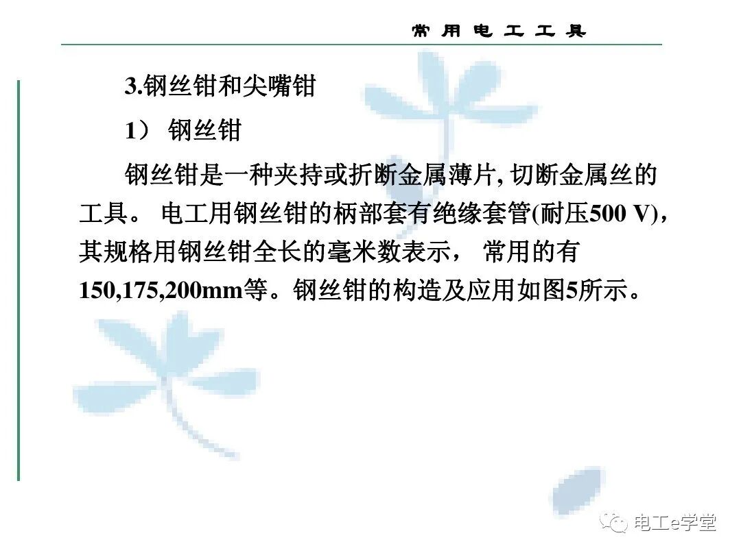 常用电工工具的使用（三）的图16