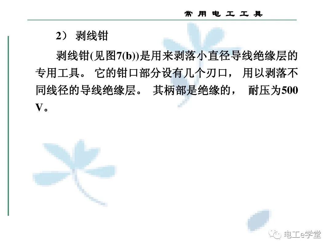 常用电工工具的使用（三）的图21