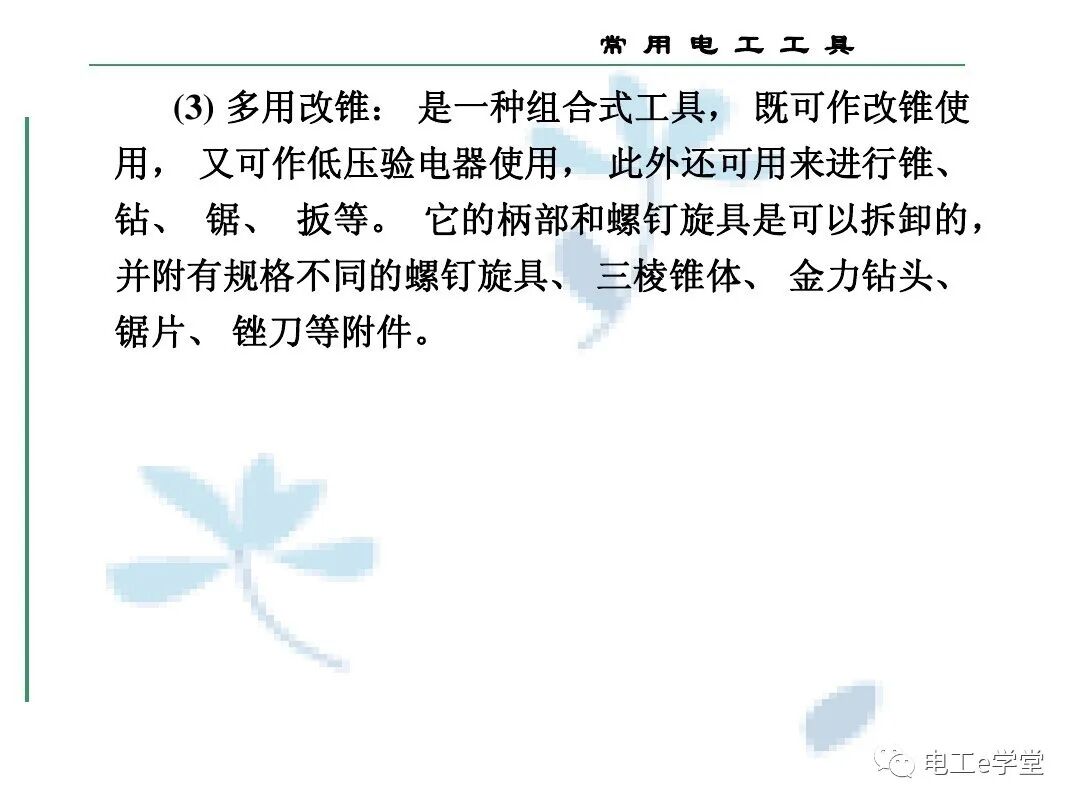 常用电工工具的使用（三）的图13
