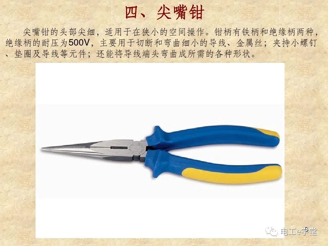 常用电工工具的使用（一）的图8