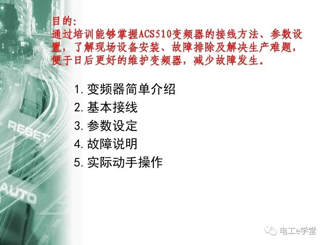 ACS510系列变频器简单应用培训的图2