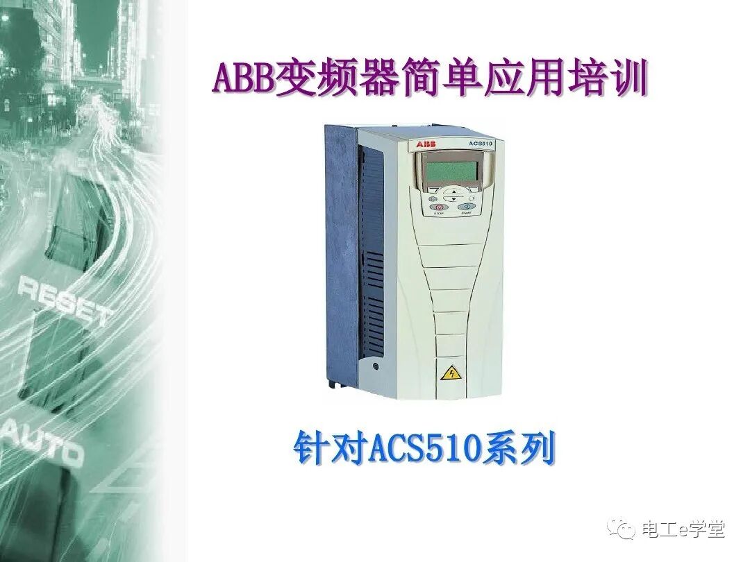 ACS510系列变频器简单应用培训的图1