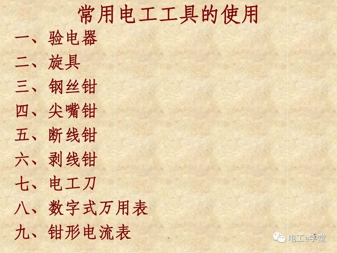 常用电工工具的使用（一）的图1