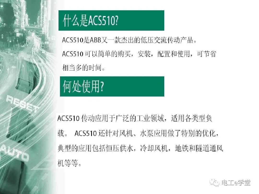 ACS510系列变频器简单应用培训的图6