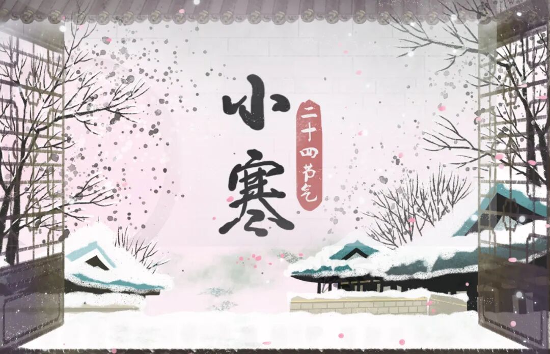 小寒节气的特点和风俗 二十四节气小寒的来历及习俗