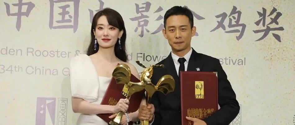 小酷日报｜第34届金鸡奖获奖名单：张译张小斐封影帝影后