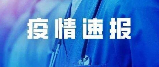 重磅！河南昨日新增无症状感染者5例，详情公布！