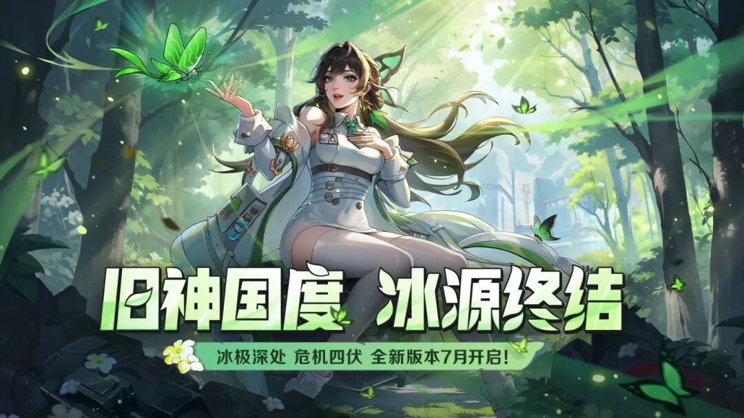 旧神国度，冰源终结，长夜终将破晓！全新版本冒险即将火热开启！