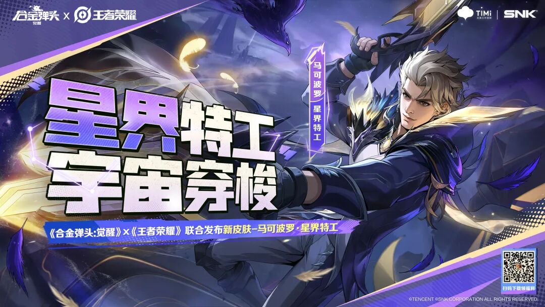 《合金弹头：觉醒》X《王者荣耀》联合发布新皮肤-马可波罗·星界特工！