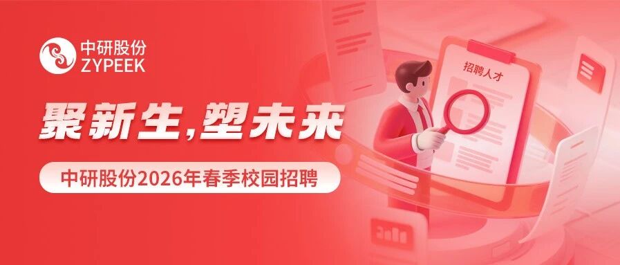 中研股份2026年实习
