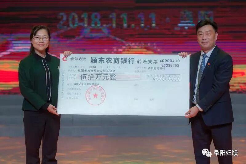 情系妇儿 爱满人间—— 颍东农商行向阜阳市妇女儿童发展基金会捐款50万元