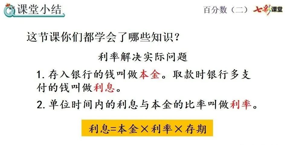 小学六年级利息计算公式