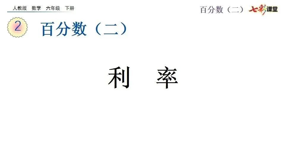 小学六年级利息计算公式