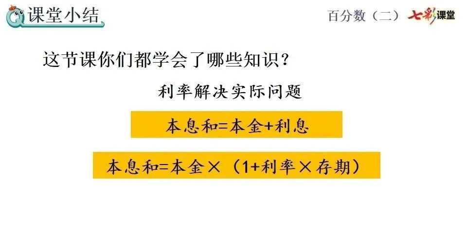 小学六年级利息计算公式