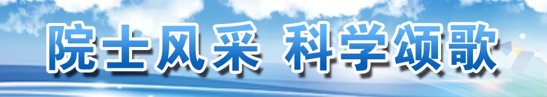 与计算机结缘!八旬高龄的他仍坚持在科研一线【院士风采 科学颂歌】