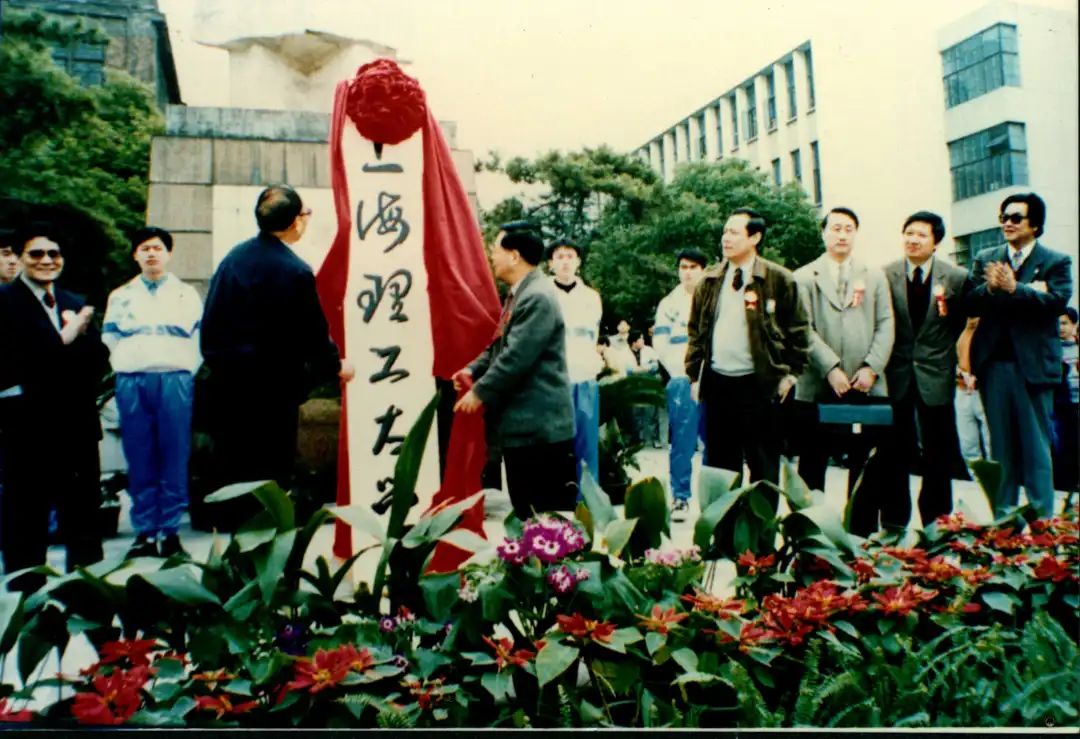 上海理工大學掛牌儀式1998年,上海理工大學由國家機械工業部劃歸珊＃