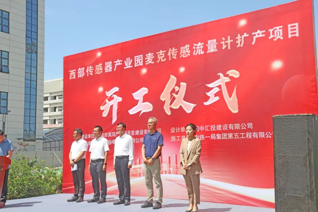 麥克傳感流量計擴產項目在寶雞開工建設