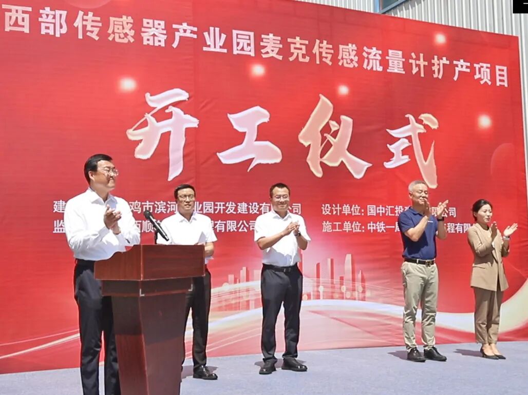 麥克傳感流量計擴產項目在寶雞開工建設