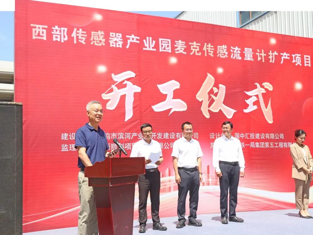 麥克傳感流量計擴產項目在寶雞開工建設