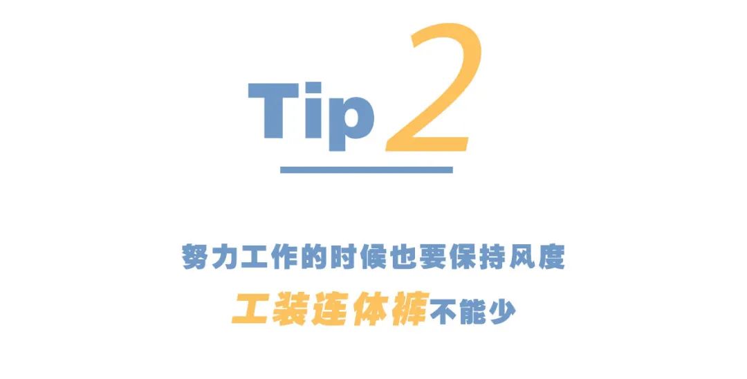 因疫情歸國留學生，請看看這份《藍翔穿搭指南》 時尚 第16張