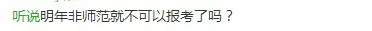 19年非师范不能考教师资格证?普通话证5年后过期? 19年非师范不能考教师资格证?普通话证5年后过期?