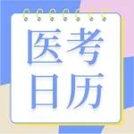 【医考日历】诊断公式打卡day30