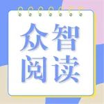 【众智阅读】改变的意义，是寻找更好的自己