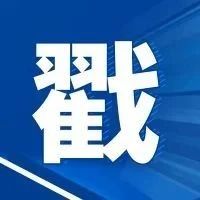 国家图书馆、农业农村局、财政局、网信办、统计局、公安系统等一大批事业单位招聘信息！