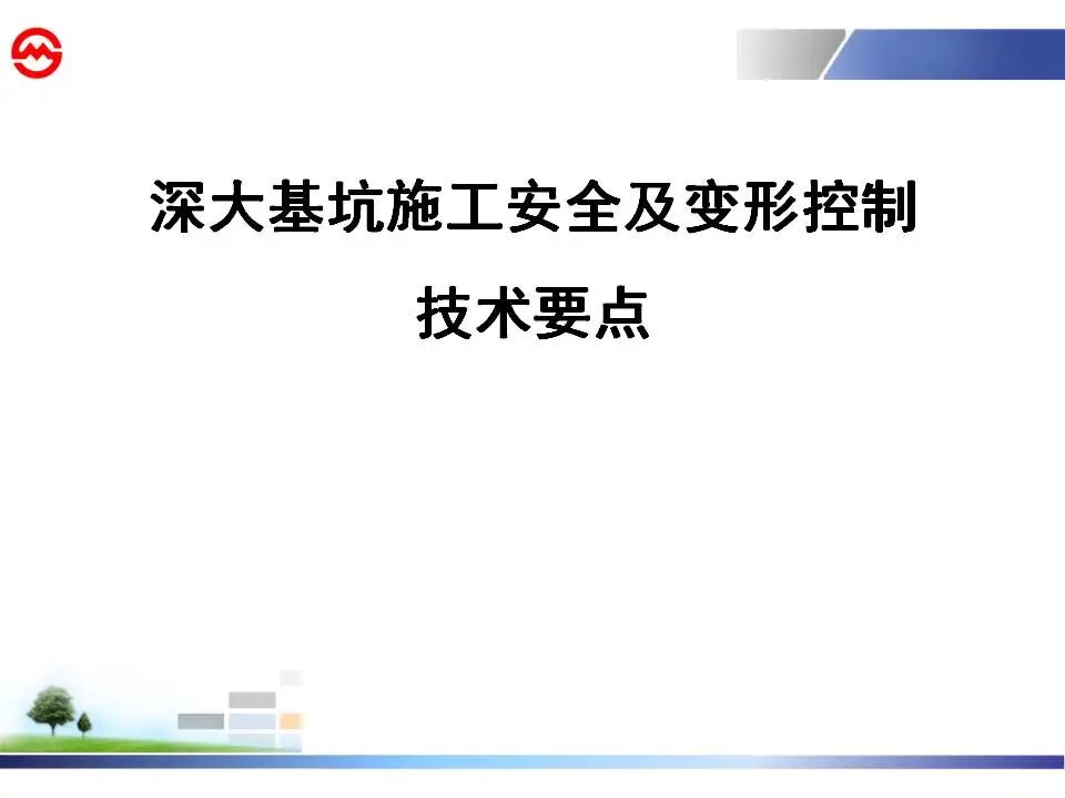 深大基坑施工安全及變形控制講義，115頁P(yáng)PT可下載！的圖1