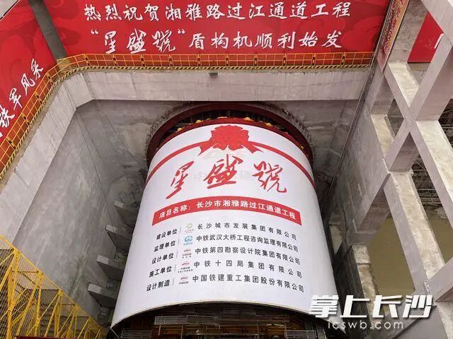 穿越湘江！湖南省最大直徑盾構隧道湘雅路過江通道盾構機開始掘進的圖3