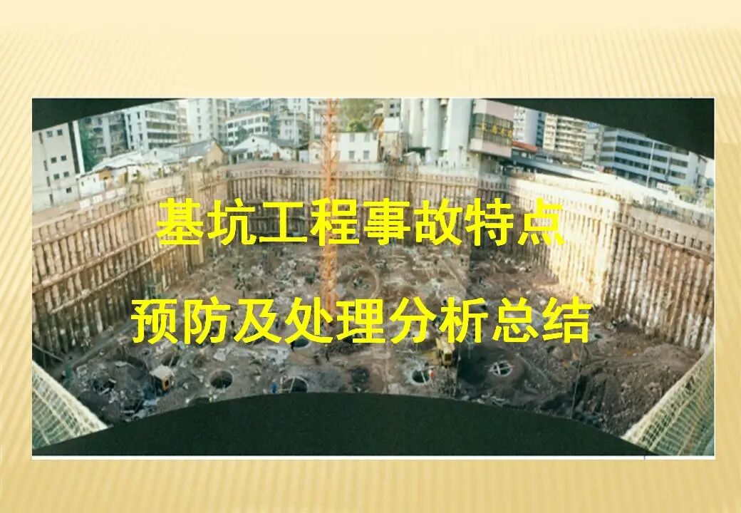基坑工程事故特點、預防及處理分析總結(jié)，137頁PPT可下載！的圖1
