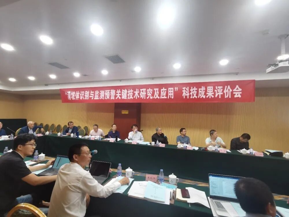 "滑坡體識別與監測預警關鍵技術研究及應用" 科技成果評價會在京召開的圖2