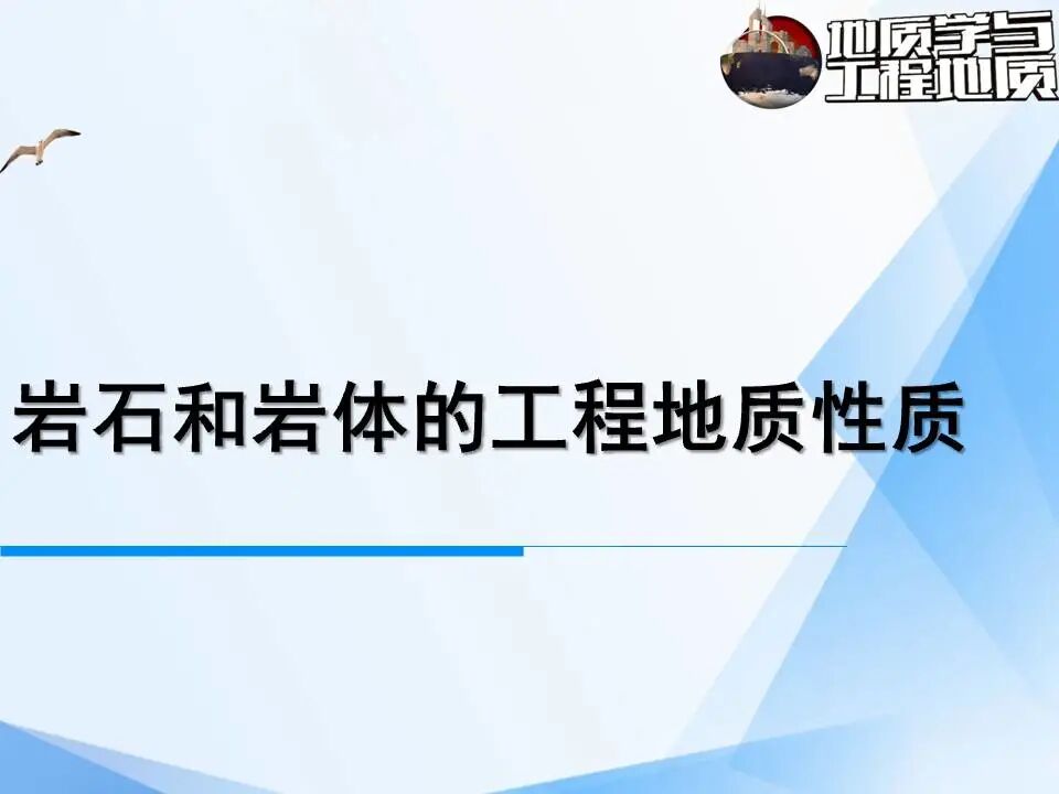 巖石工程地質性質課件講義，111頁PPT可下載！的圖1