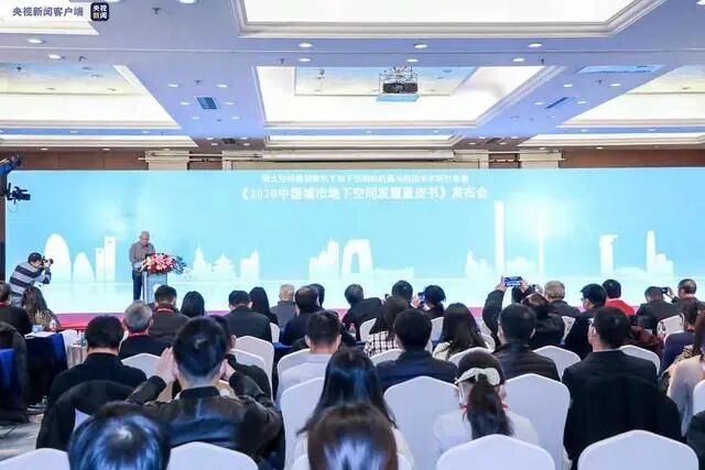 重磅！《2020中國城市地下空間發展藍皮書》發布的圖2