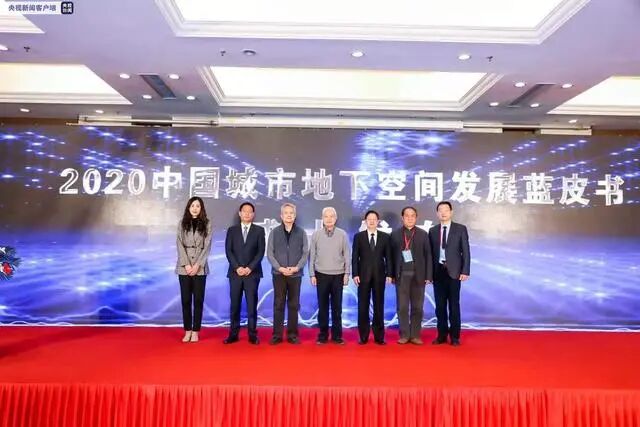 重磅！《2020中國城市地下空間發展藍皮書》發布的圖1