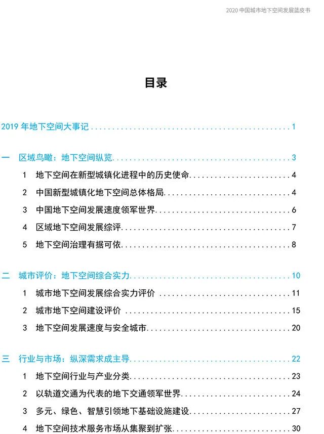 重磅！《2020中國城市地下空間發展藍皮書》發布的圖3