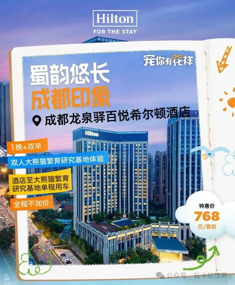 成都希尔顿熊猫研学亲子套餐788元起 暑期周六不加价住6店