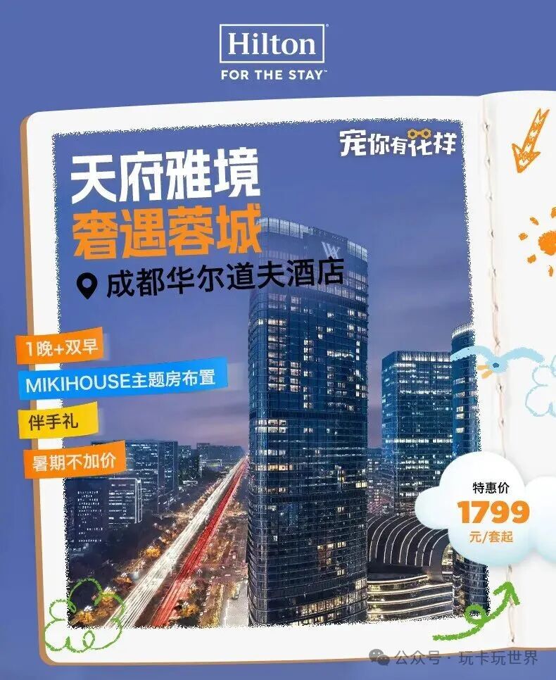 成都希尔顿熊猫研学亲子套餐788元起 暑期周六不加价住6店
