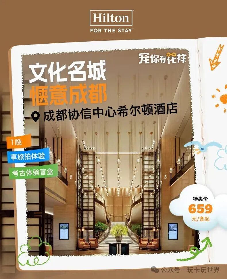 成都希尔顿熊猫研学亲子套餐788元起 暑期周六不加价住6店