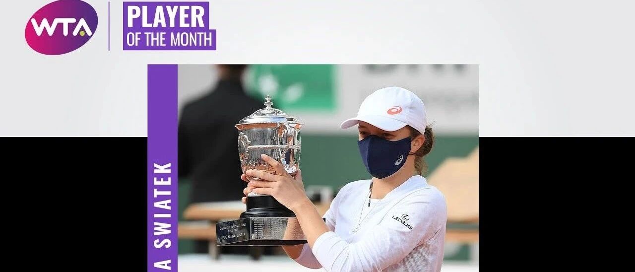 月度最佳 | 斯瓦泰克当选十月最佳球员，波多罗斯卡获最佳突破奖项