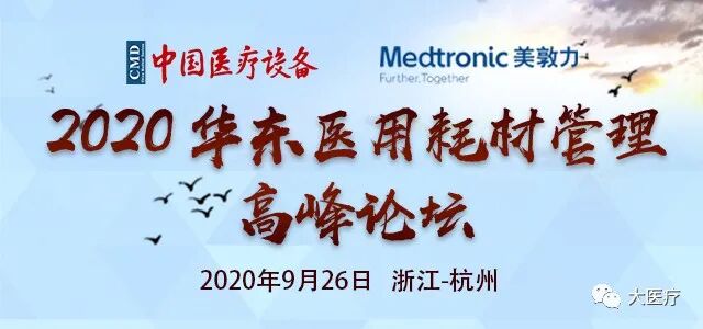 sm什么叫医用耗材【耗材管理】2020华东医用耗材管理高峰论坛圆满举办-上海聚慕医疗器械有限公司