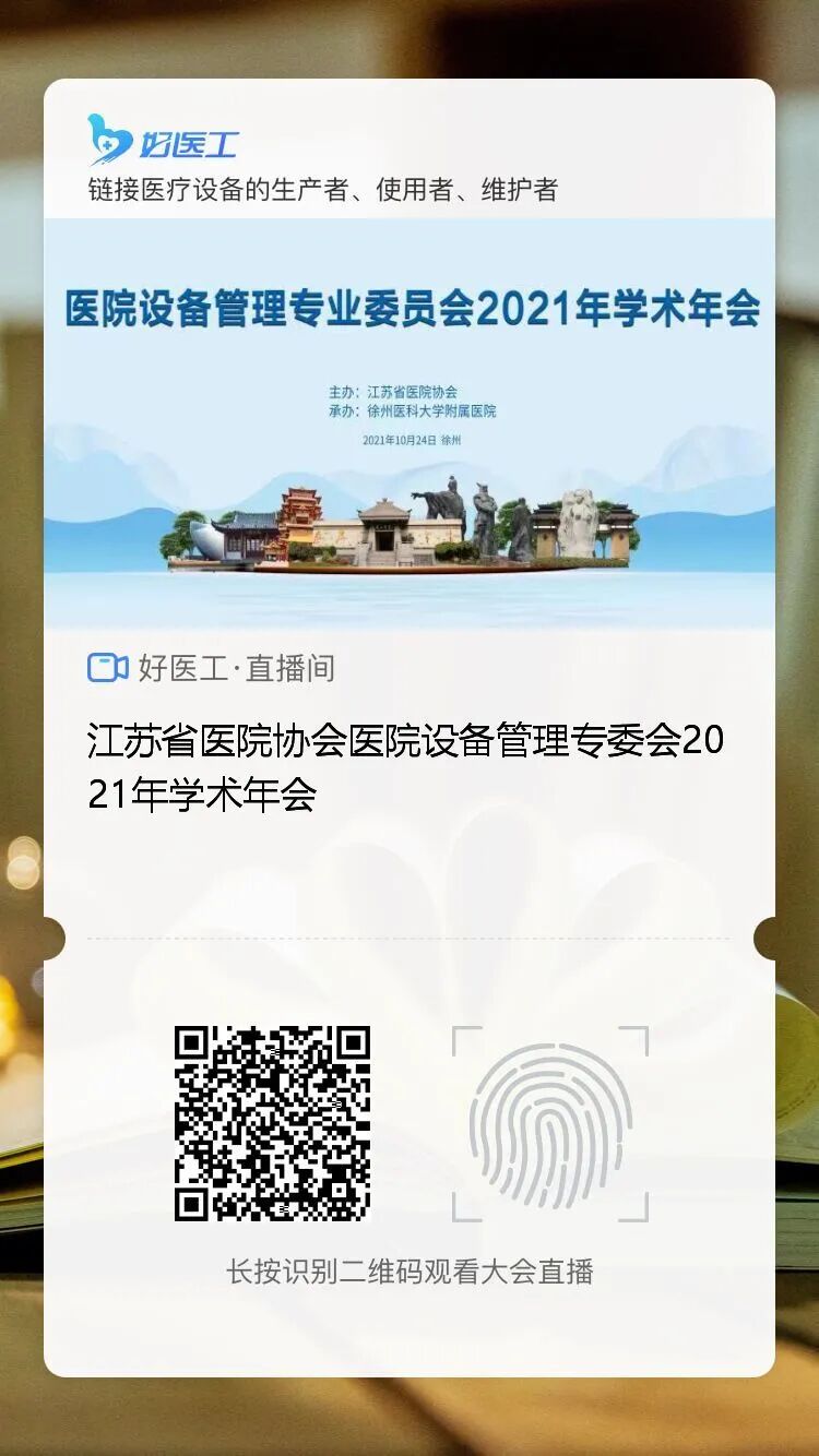 医院器械怎么管理【学术会议】江苏省医院协会医院设备管理专委会2021年学术年会_https://www.jmylbn.com_新闻资讯_第24张