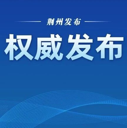 荆州发布“房十条”措施政策解读！