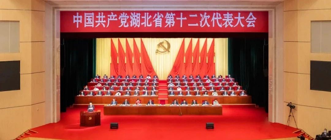 中国共产党湖北省第十二次代表大会开幕