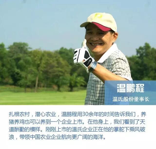 海大薛华,温氏温鹏程登上"2016年广东上市公司最忙碌董事长top20"榜单