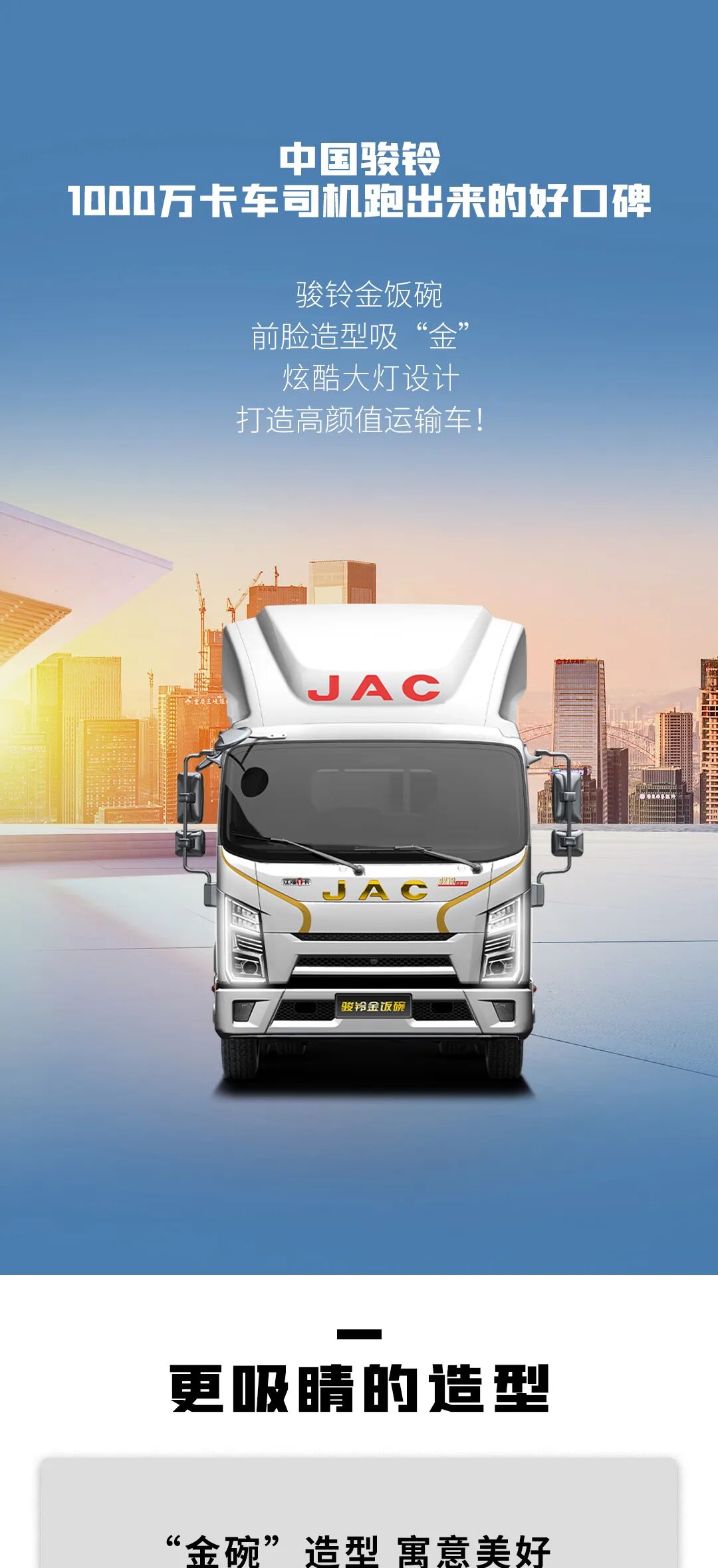 【江淮1卡】骏铃金饭碗更吸睛的造型 打造高颜值运输车！