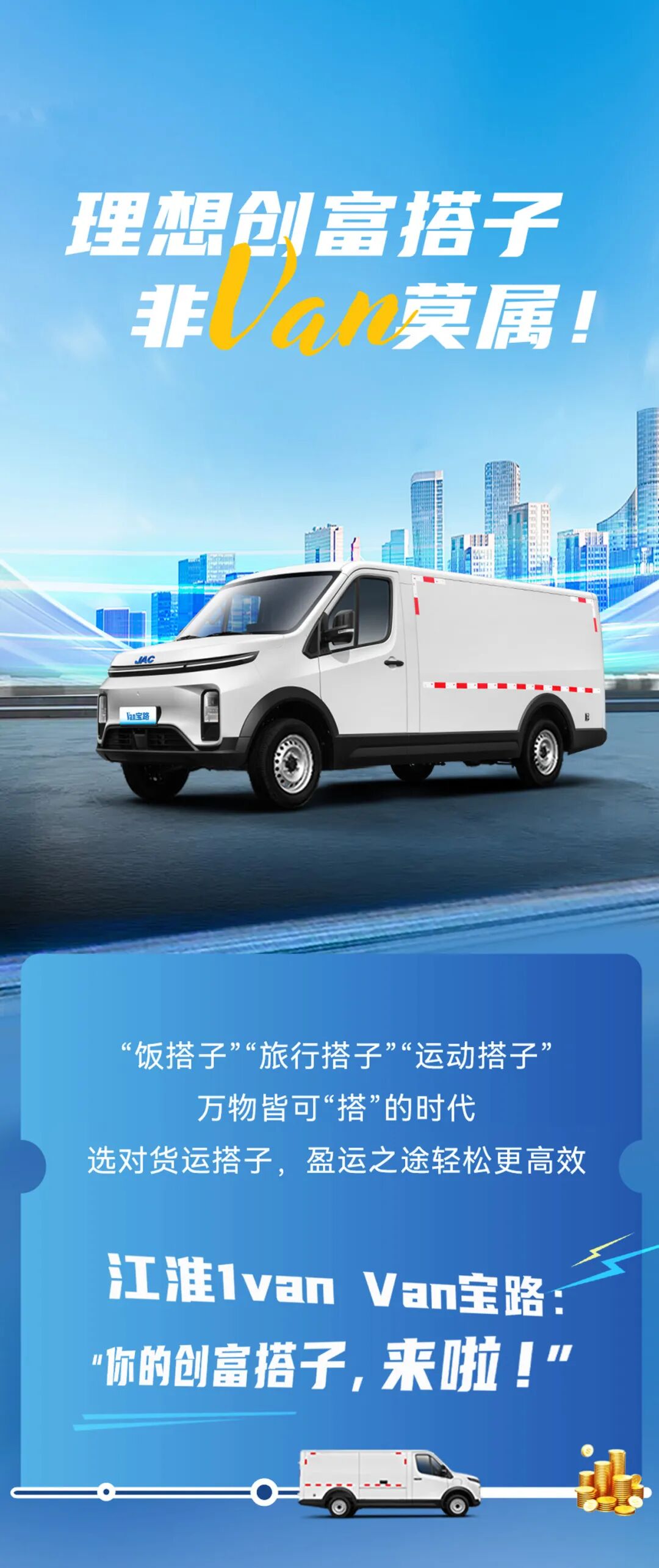 【江淮1van】Van宝路，理想创富搭子！