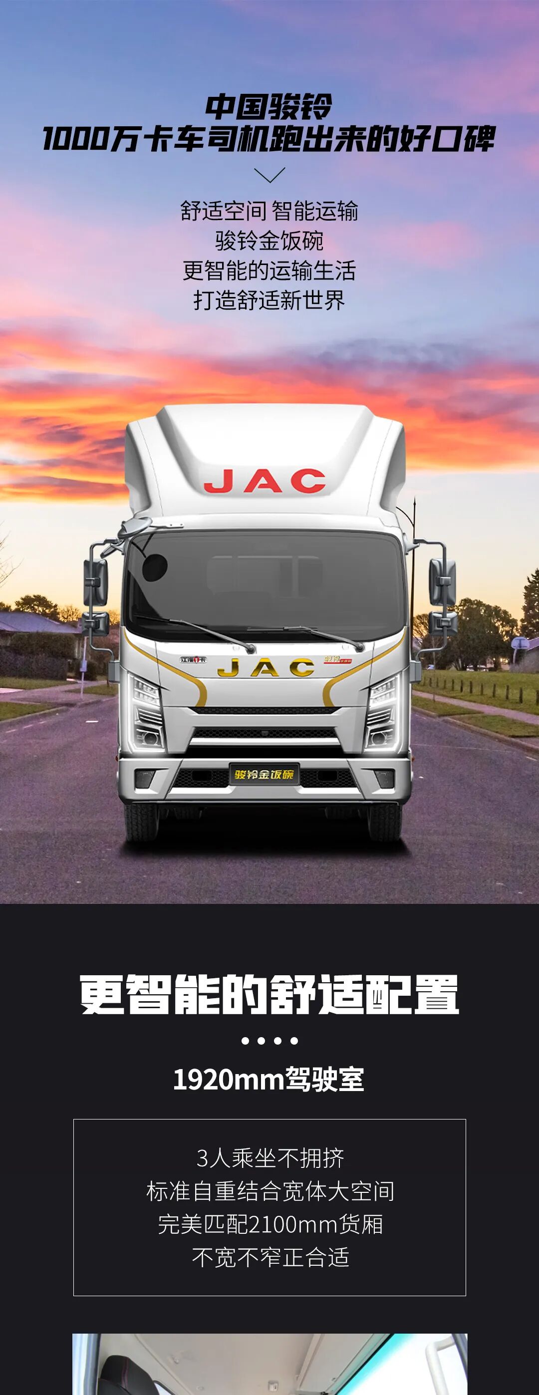 【江淮1卡】智能舒适 骏铃金饭碗带你打开新世界！